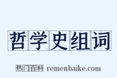 哲学史组词是什么意思的图片